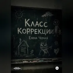 Класс коррекции - Елена Черная