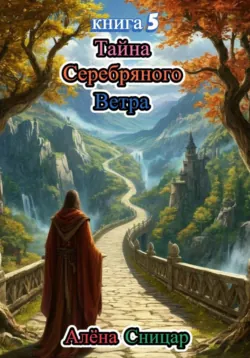 Тайна Поющих Звёзд - книга 3, аудиокнига . ISDN73947699