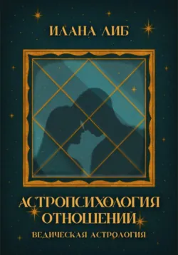 Астропсихология отношений - Илана Либ