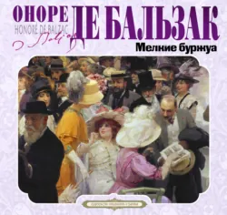 Мелкие буржуа - Оноре де Бальзак