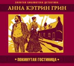 Покинутая гостиница - Анна Грин