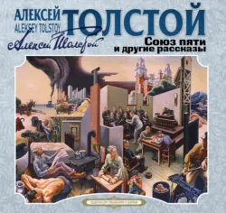 Союз пяти и другие рассказы - Алексей Толстой