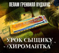 Урок сыщику. Хиромантка - Пелам Гренвилл Вудхаус