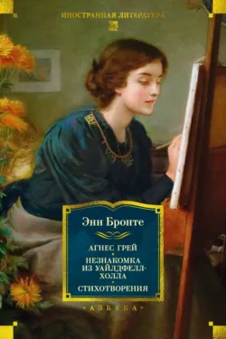 Агнес Грей. Незнакомка из Уайлдфелл-Холла. Стихотворения - Энн Бронте