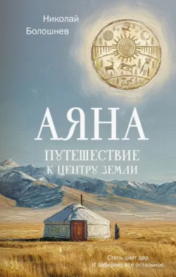 Аяна. Путешествие к центру земли, аудиокнига . ISDN74163081