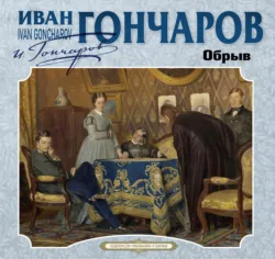 Обрыв - Иван Гончаров
