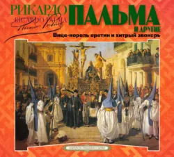 «Вице-король еретик и хитрый звонарь», «Охота на тигра», «Расплата»… - Рикардо Пальма
