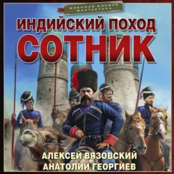 Индийский поход. Сотник - Алексей Вязовский