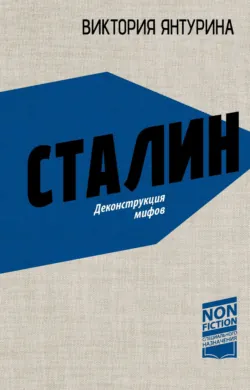 Сталин. Деконструкция мифов - Виктория Янтурина