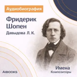 Фридерик Шопен. Аудиобиография - Лидия Давыдова