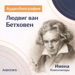 Лодвиг ван Бетховен. Аудиобиография - Искуственный интеллект