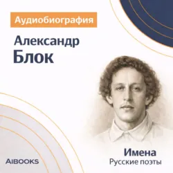 Александр Блок. Аудиобиография - Искуственный интеллект