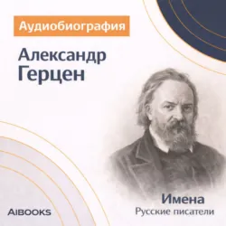 Александр Герцен. Аудиобиография - Искуственный интеллект