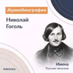 Николай Гоголь. Аудиобиография - Искуственный интеллект