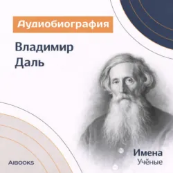 Владимир Даль. Аудиобиография - Искуственный интеллект