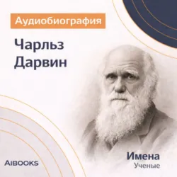 Чарльз Дарвин. Аудиобиография - Искуственный интеллект