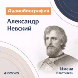 Александр Невский. Аудиобиография - Искуственный интеллект