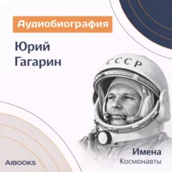 Юрий Гагарин. Аудиобиография - Искуственный интеллект