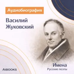 Василий Жуковский. Аудиобиография - Искуственный интеллект