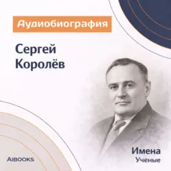 Сергей Королёв. Аудиобиография - Искуственный интеллект