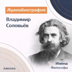 Владимир Соловьев. Аудиобиография - Искуственный интеллект