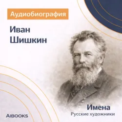Иван Шишкин. Аудиобиография - Искуственный интеллект