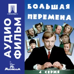 Большая перемена. Серия 4 – аудиофильм - Алексей Коренев