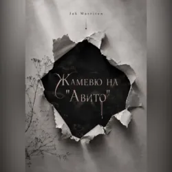 Жамевю на Авито - Jak Marriten