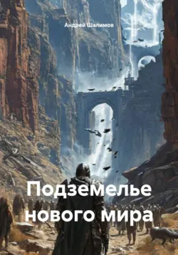 Подземелье нового мира - Андрей Шалимов