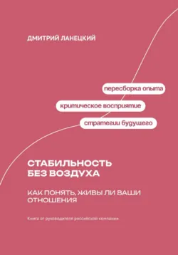 Стабильность без воздуха: Как понять, живы ли ваши отношения - Дмитрий Ланецкий