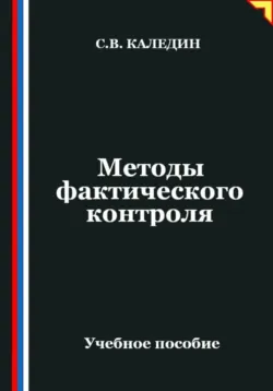 Методы фактического контроля - Сергей Каледин