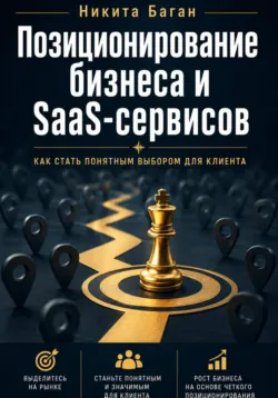 Почему вас не покупают: позиционирование для SaaS, сервисов и малого бизнеса - Никита Баган