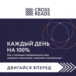 Саммари книги «Каждый день на 100%. Как с помощью поведенческих наук управлять вниманием, энергией и настроением» - Коллектив авторов
