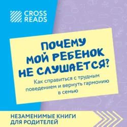 Саммари книги «Почему мой ребенок не слушается? Как справиться с трудным поведением и вернуть гармонию в семью» - Коллектив авторов