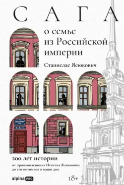 Сага о семье из Российской империи: 200 лет истории от промышленника Игнатия Ясюковича до его потомков в наши дни - Станислас Ясюкович