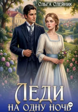 Леди на одну ночь - Ольга Олейник