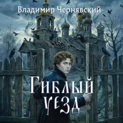 Гиблый уезд - Владимир Чернявский