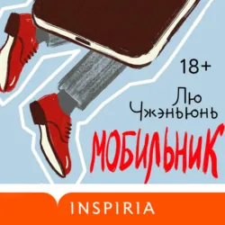 Мобильник - Лю Чжэньюнь