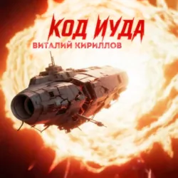 Код «Иуда» - Виталий Кириллов