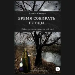 Время собирать плоды - Елена Матеуш