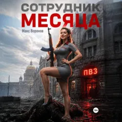 Сотрудник месяца - Макс Воронов
