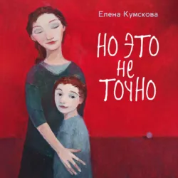 Но это не точно - Елена Кумскова