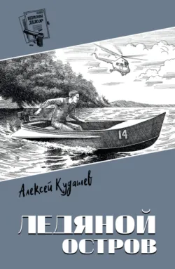 Ледяной остров - Алексей Кудашев