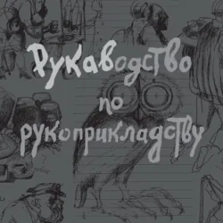 Рукаводство по рукоприкладству - Александр Рукавишников