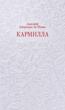 Кармилла - Джозеф Шеридан Ле Фаню