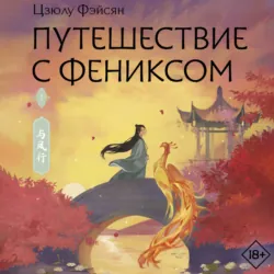 Путешествие с Фениксом. Книга 1 - Цзюлу Фэйсян