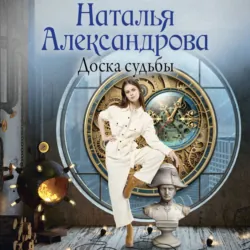 Доска судьбы - Наталья Александрова