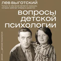 Вопросы детской психологии - Лев Выготский