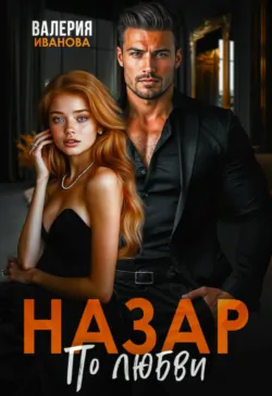 Назар. По любви - Валерия Иванова