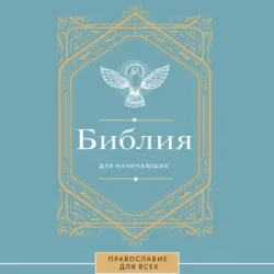 Библия для начинающих - Сборник